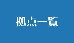 拠点一覧
