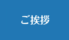 ご挨拶