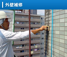 外壁補修