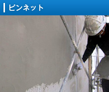 ピンネット