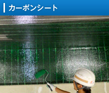 カーボンシート