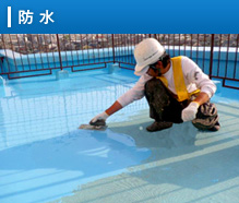 防水