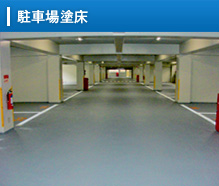 駐車場塗床