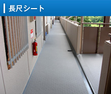 長尺シート