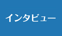 インタビュー