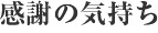 感謝の気持ち
