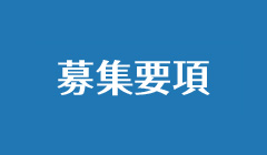 募集要項