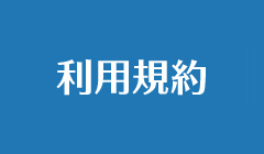 利用規約
