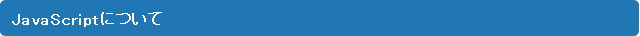JavaScriptについて