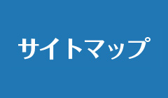 サイトマップ
